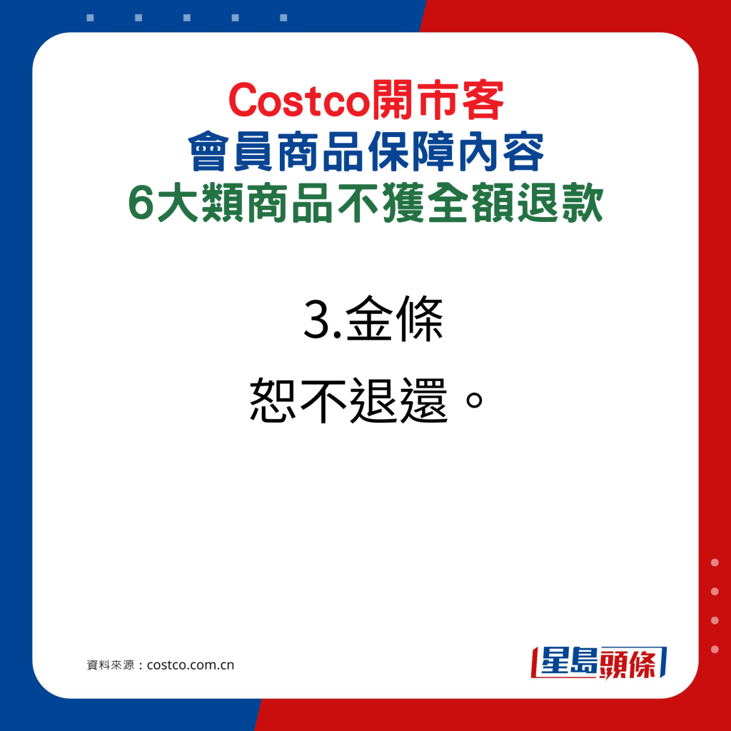Costco开市客会员商品保障，6大类商品不获全额退款3.