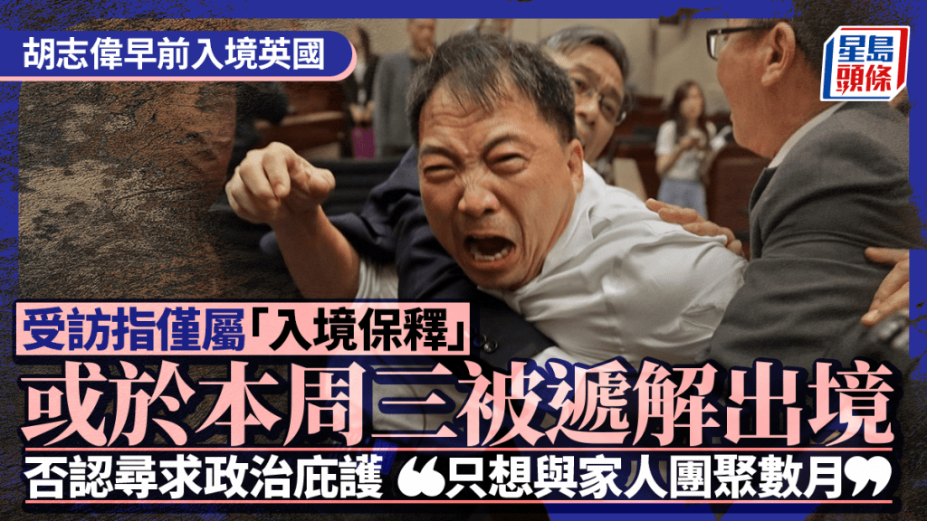 胡志伟抵英获准「入境保释」逗留7日 本周三或被递解出境 否认寻求政治庇护