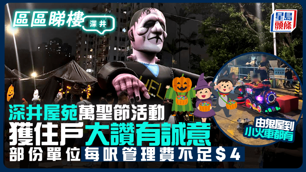 深井屋苑萬聖節活動獲大讚有誠意 由鬼屋到小火車都有 部份單位每呎管理費不足$4|區區睇樓