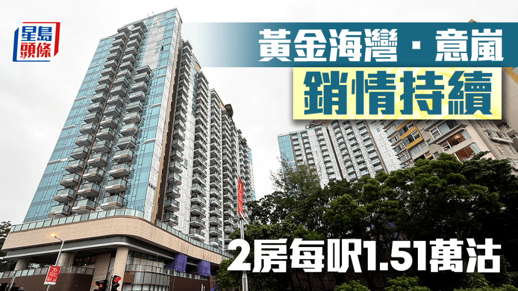 黃金海灣．意嵐銷情持續 2房每呎1.51萬沽