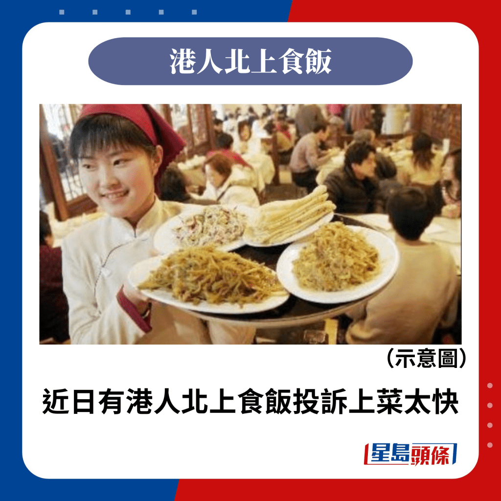 近日有港人北上食飯投訴上菜太快