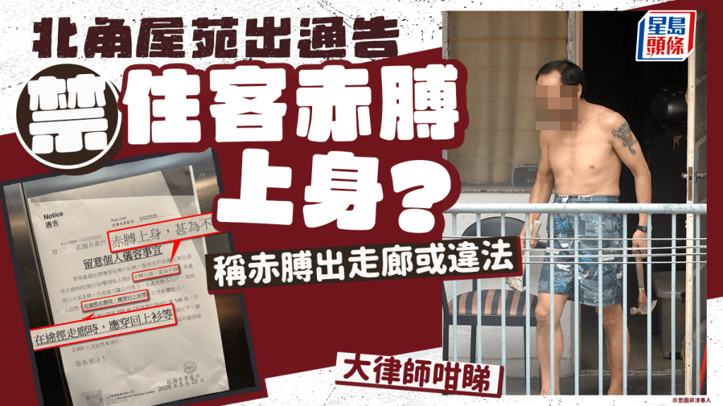 北角屋苑出通告禁住客赤膊上身？稱赤膊出走廊或違法 大律師咁睇｜Juicy叮
