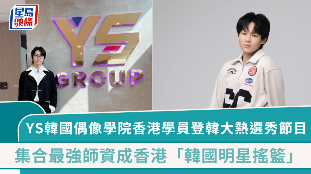 YS韓國偶像學院香港分校學員黃錫熙登《Boys II Planet》    集合韓國一線偶像學院師資成香港「韓國明星搖籃」