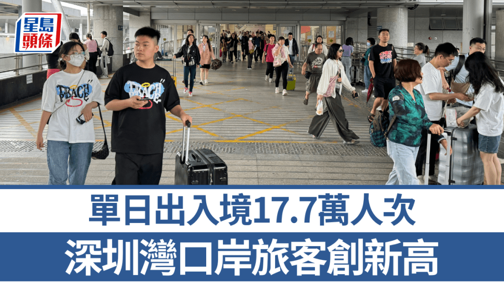 深圳灣口岸出入境旅客人次再創新高。中新社