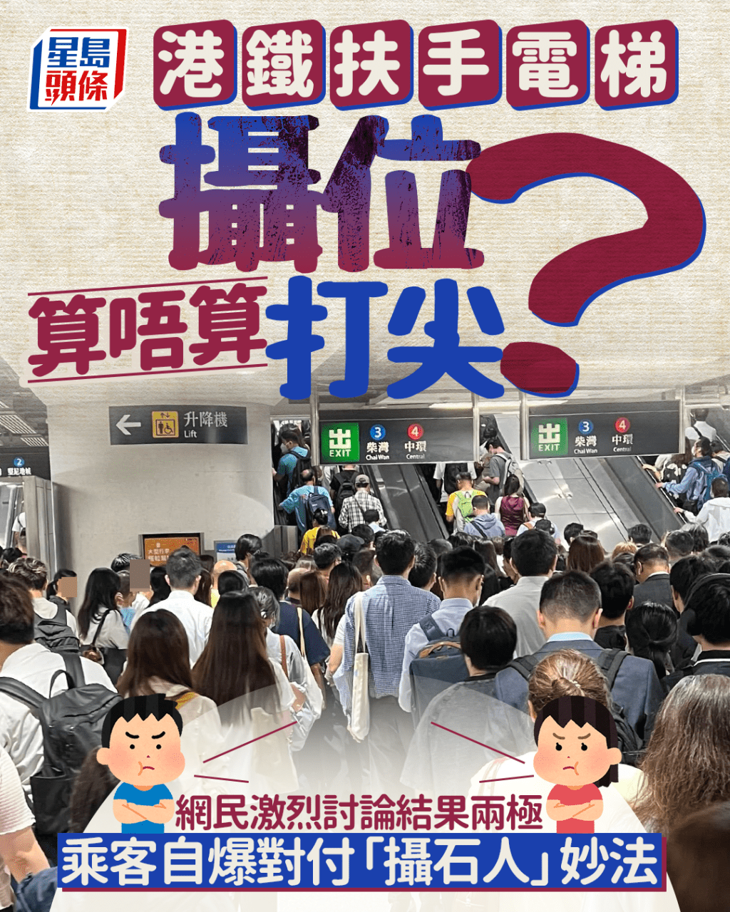 港鐵扶手電梯攝位算唔算打尖？ 網民激辯結果兩極 乘客自爆對付「攝石人」妙法｜Juicy叮