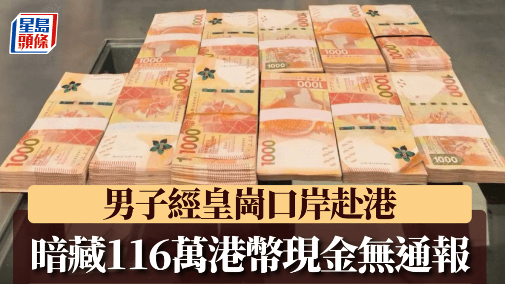 关员在男子斜孭袋内发现116万港元现金。海关发布