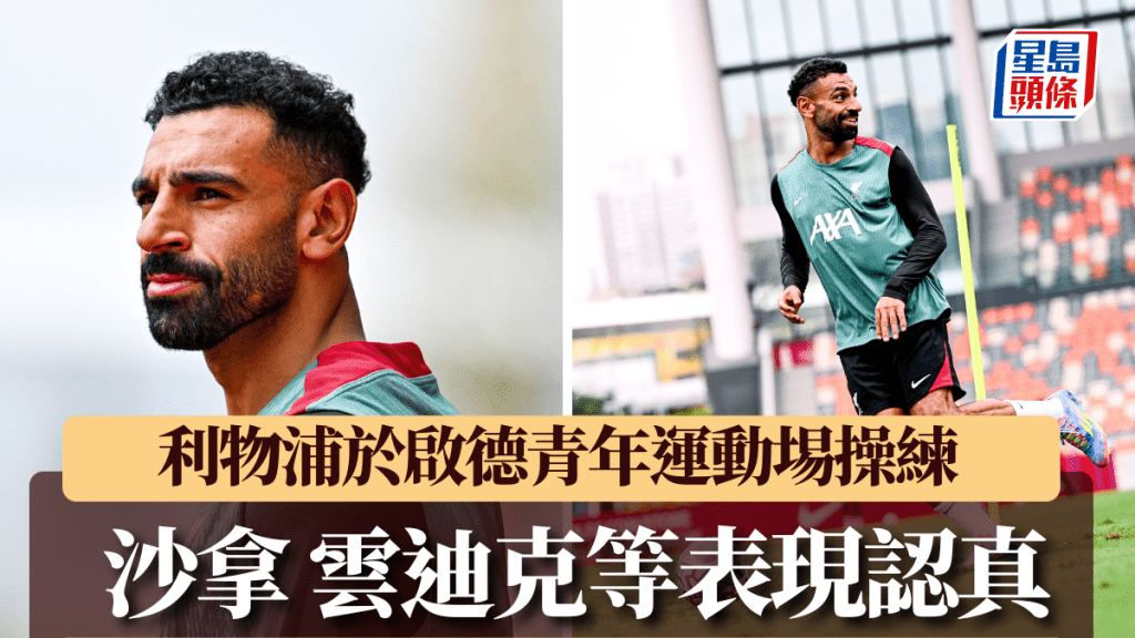 香港足球盛會2025| 利物浦於啟德青年運動埸作操練 沙拿雲迪克等球星訓練表現認真(有片)
