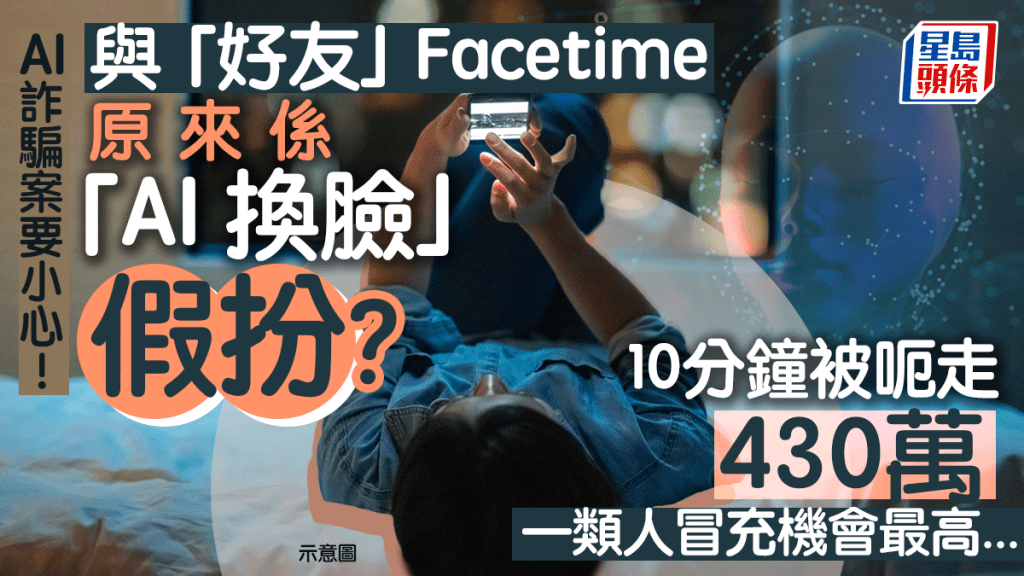 「AI換臉」涉政 新華社提醒:有人冒充官員精準詐騙