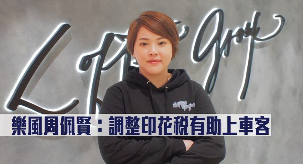 樂風集團周佩賢指調整印花稅有助上車客。