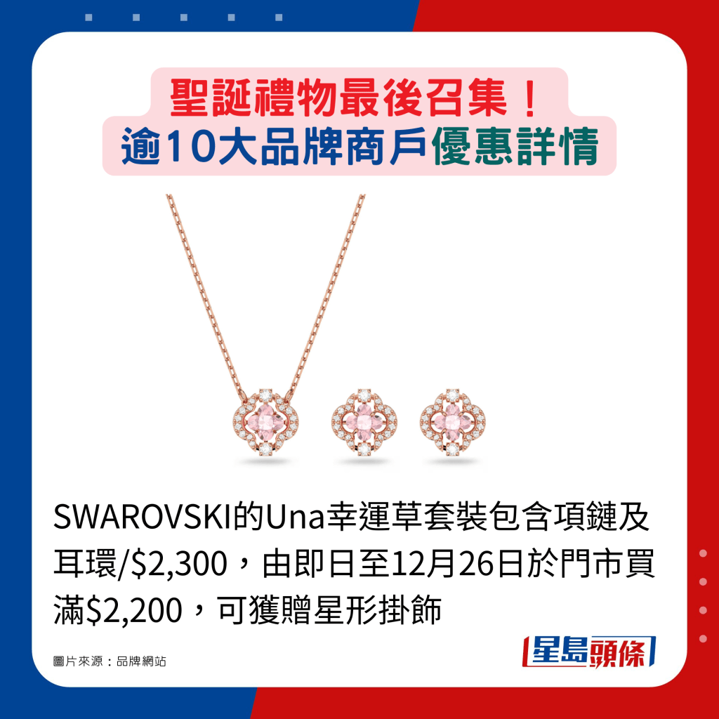 SWAROVSKI的Una幸运草套装包含项链及耳环/$2,300，由即日至12月26日于门市买满$2,200，可获赠星形挂饰