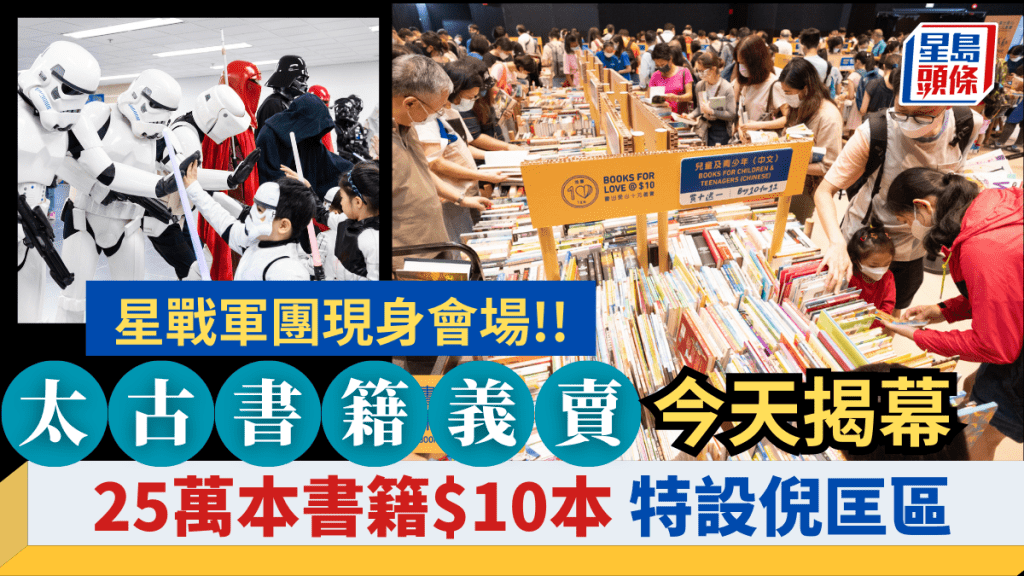太古地产年度慈善盛会「书出爱心 十元义卖」活动