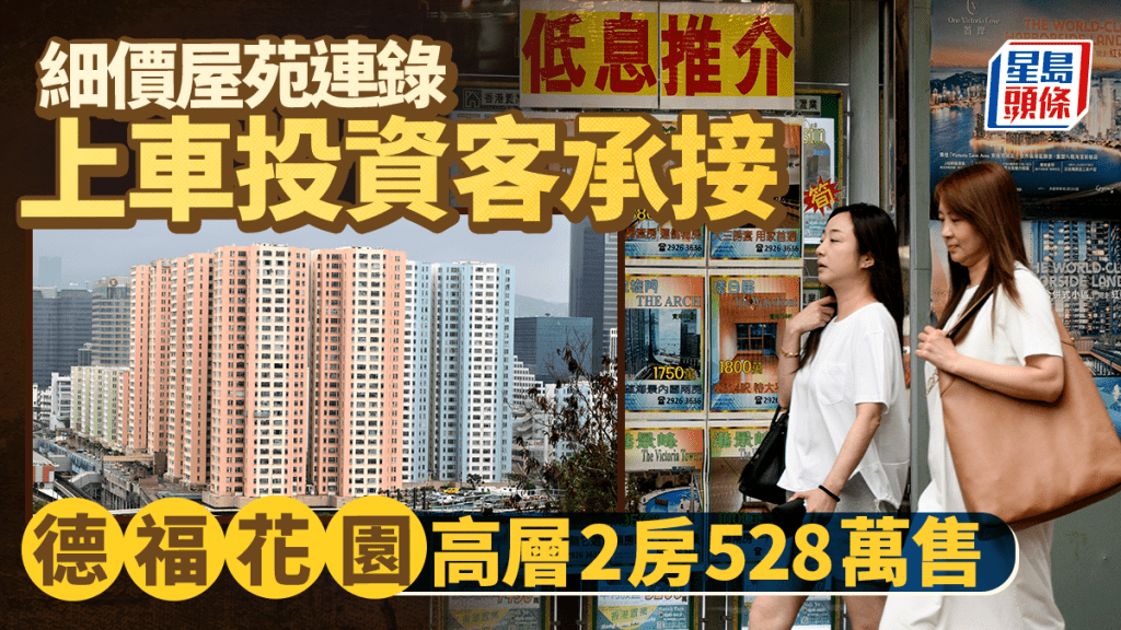 细价屋苑连录上车投资客承接 德福花园高层2房528万售