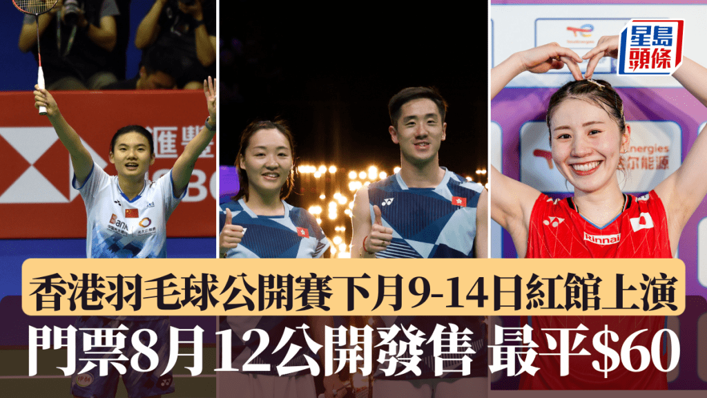  香港羽毛球公開賽下月9-14日紅館上演。新華社、中新社