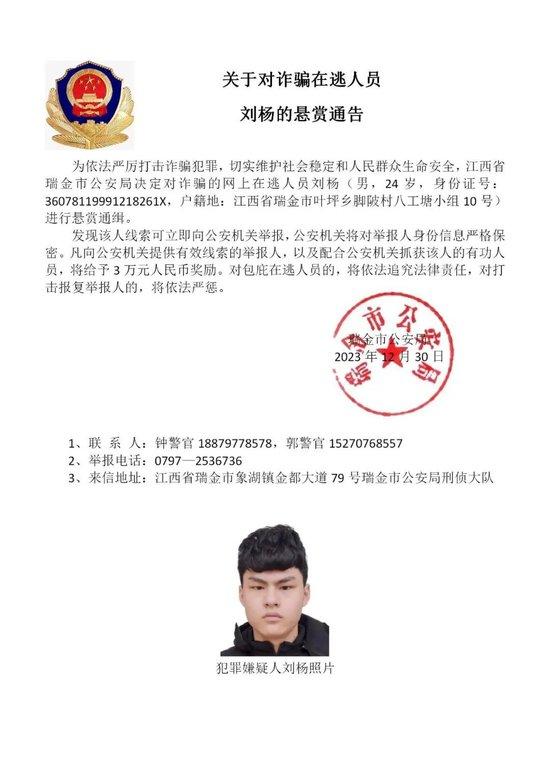 江西警方懸紅通緝鐘美駿、劉楊等15名涉及電詐在逃人員。