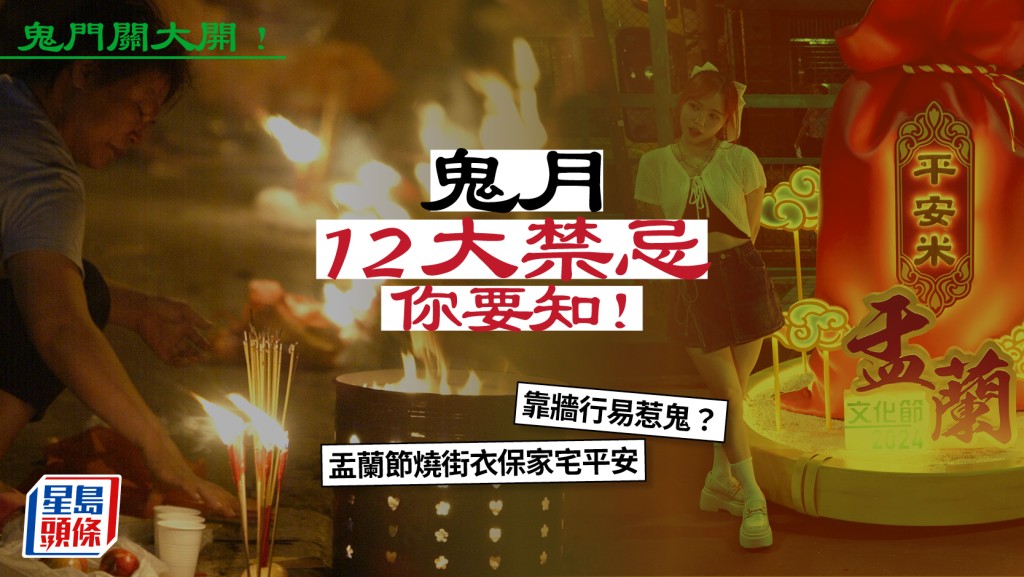 鬼門關大開︱鬼月12大禁忌你要知！靠牆行易惹鬼？盂蘭節燒街衣保家宅平安