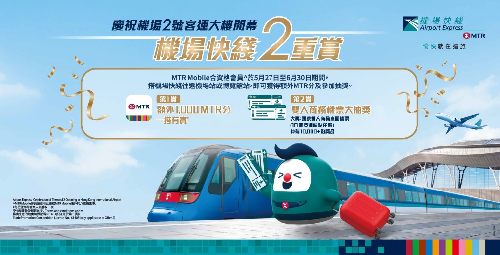 5月27日至6月30日期間,搭乘機場快綫往返機場或博覽館站的乘客,可參加抽獎。 5月27日至6月30日期間,搭乘機場快綫往返機場或博覽館站的乘客,可參加抽獎。