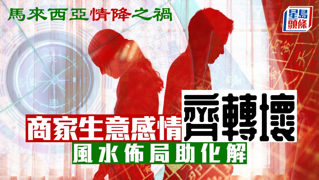 馬來西亞情降之禍 商家生意感情齊轉壞 風水佈局助化解｜金耀 