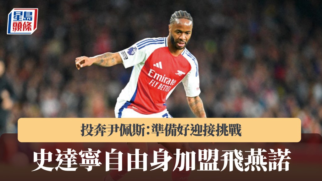 荷甲｜史達寧自由身加盟飛燕諾　投奔尹佩斯：準備好迎接挑戰。法新社