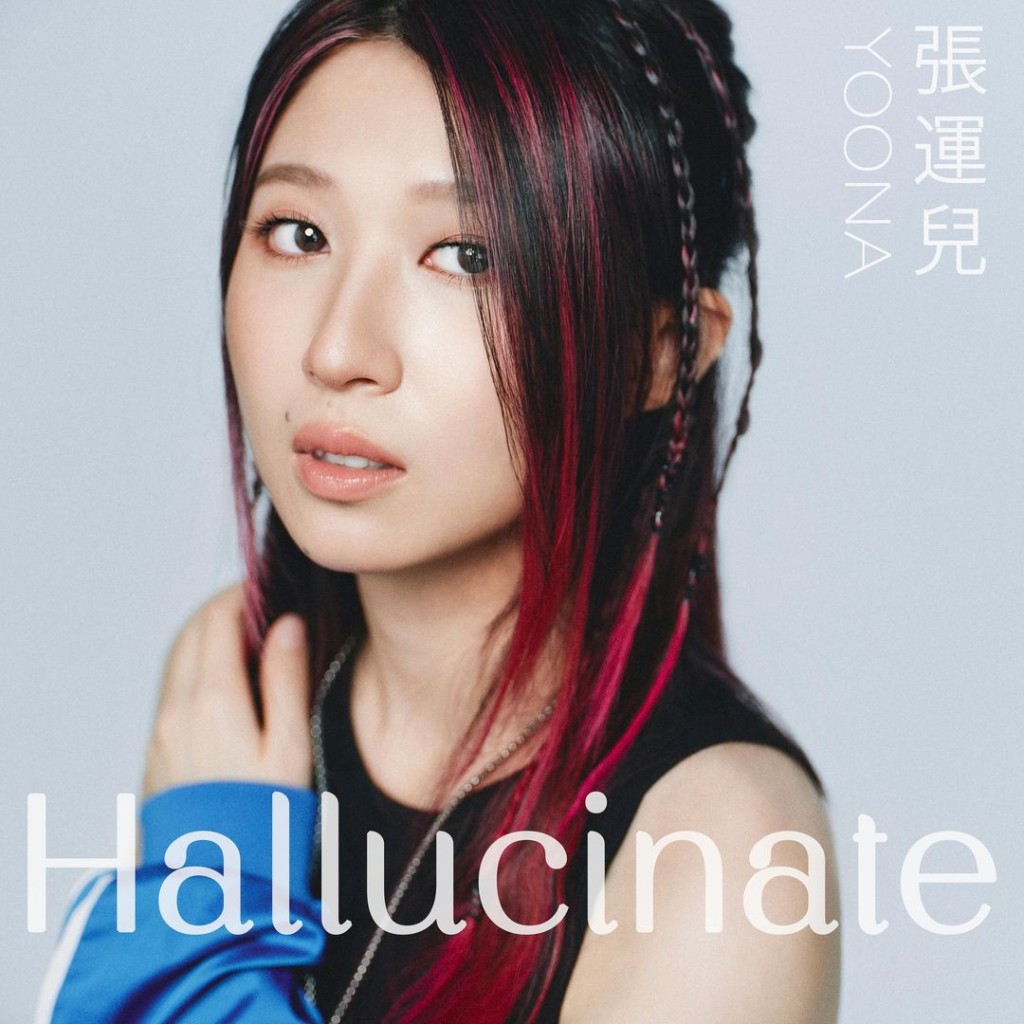 张运儿出道作《Hallucinate》，讲创作面对AI挑战。