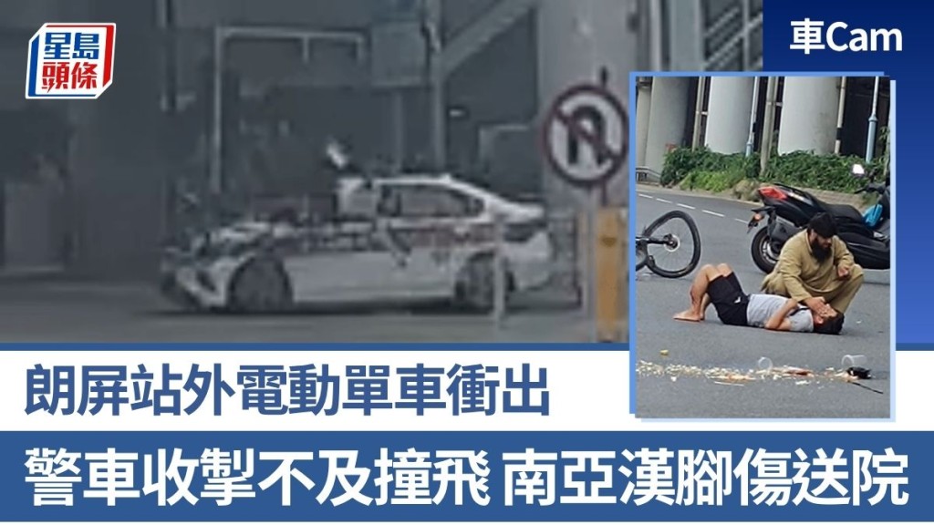 元朗朗屏站外警车撞电动单车 非华裔男子脚伤送院