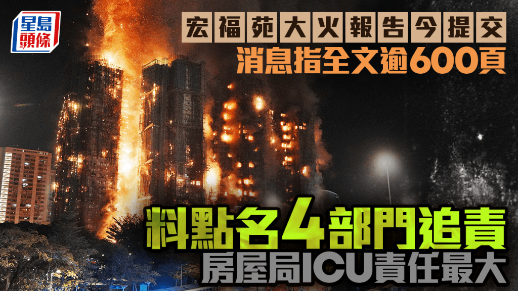 宏福苑大火報告今提交  消息指全文逾600頁  料點名4部門追責