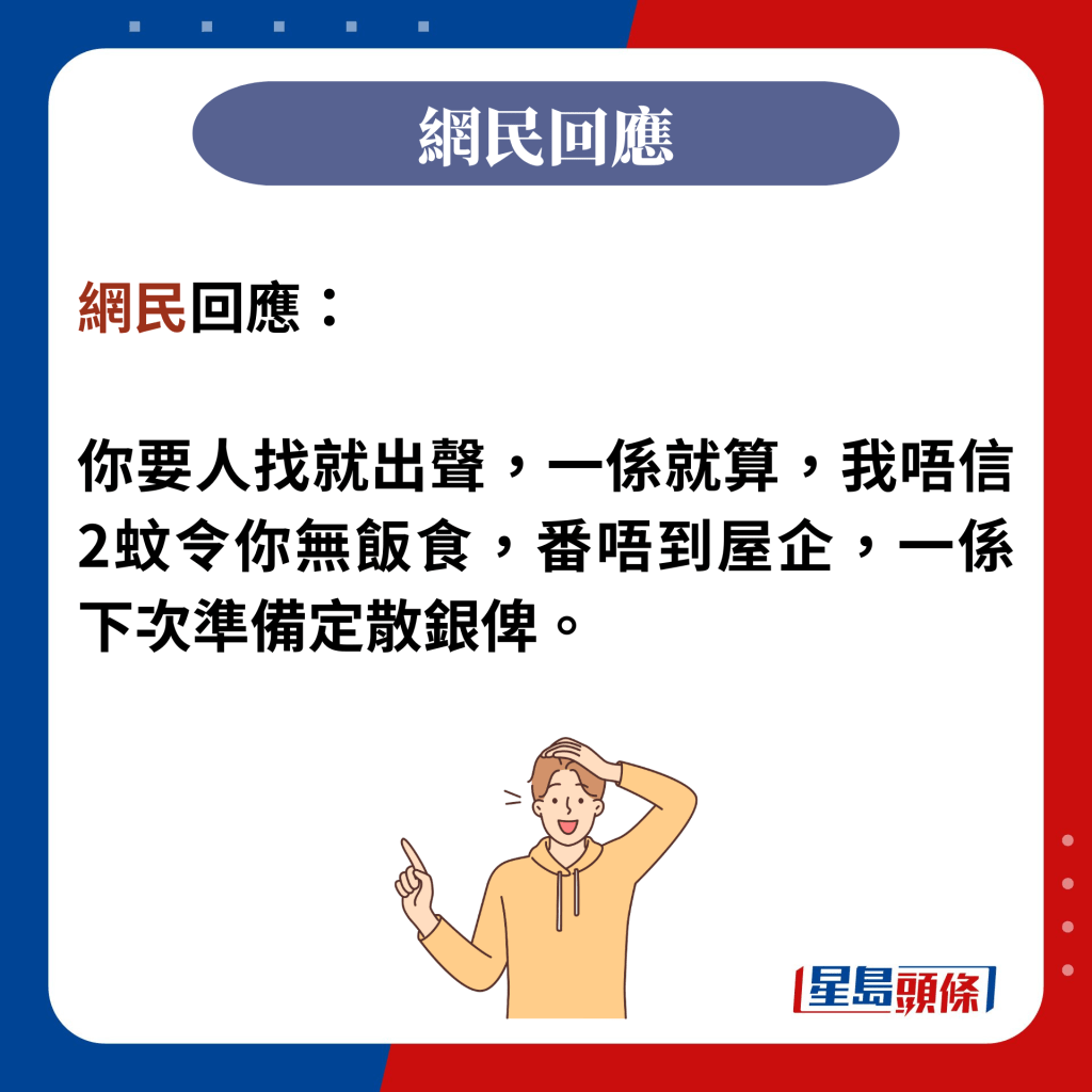 網民回應：  你要人找就出聲，一係就算