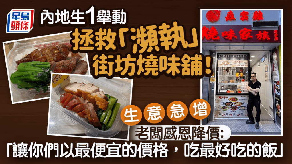 薄扶林燒味店瀕執笠 獲港大內地生做1事生意大逆轉 老闆長文答謝兼減價 熟客勸：不要再降價了！
