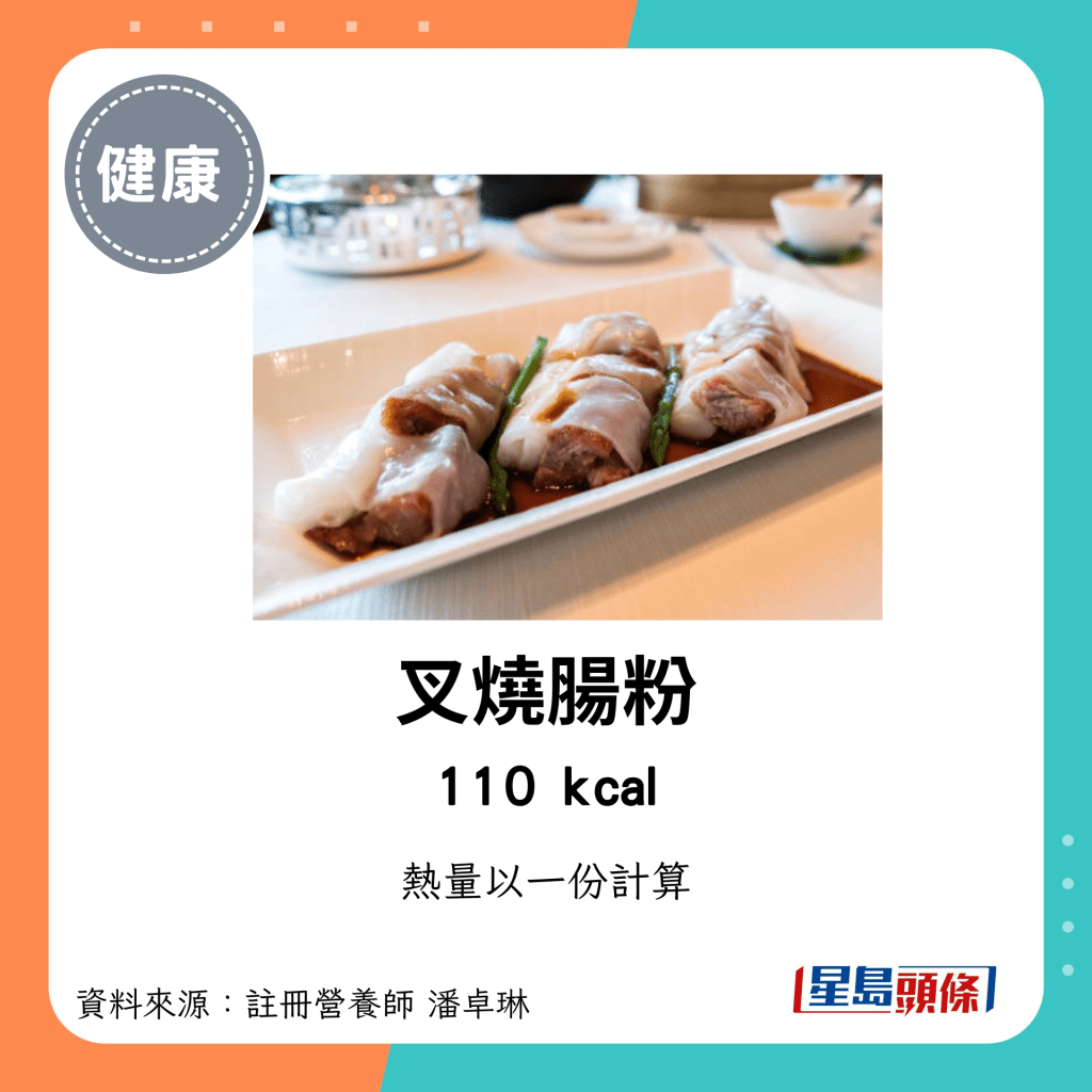 较低卡路里点心：叉烧肠粉 110kcal/份