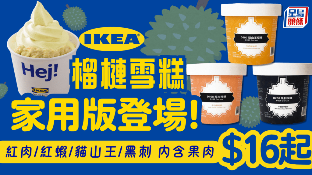 IKEA榴槤雪糕｜宜家家居全新榴槤牛奶新地杯登場！$16起歎紅肉/紅蝦/貓山王/黑刺4款口味