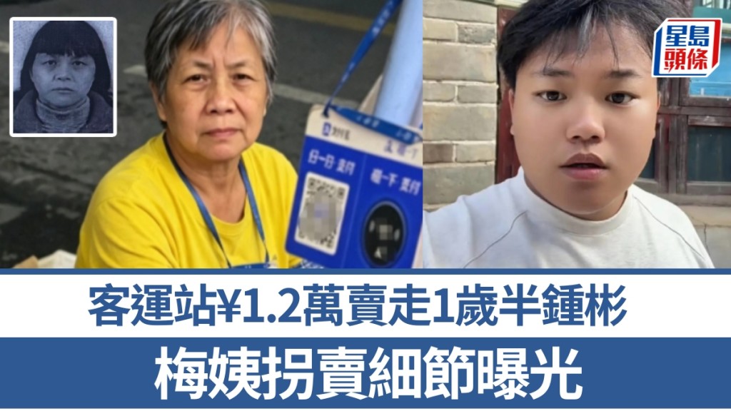 梅姨當年在客運站以¥1.2萬賣走1歲半的鍾彬。