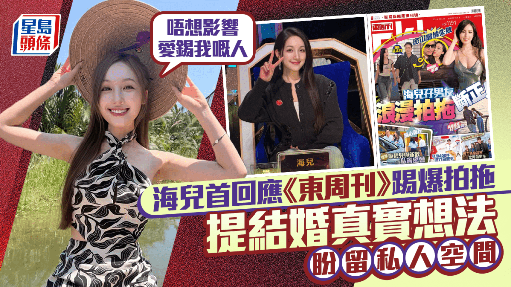 海兒首回應《東周刊》獨家爆拍拖：唔想影響愛錫我嘅人  提結婚真實想法  盼留私人空間