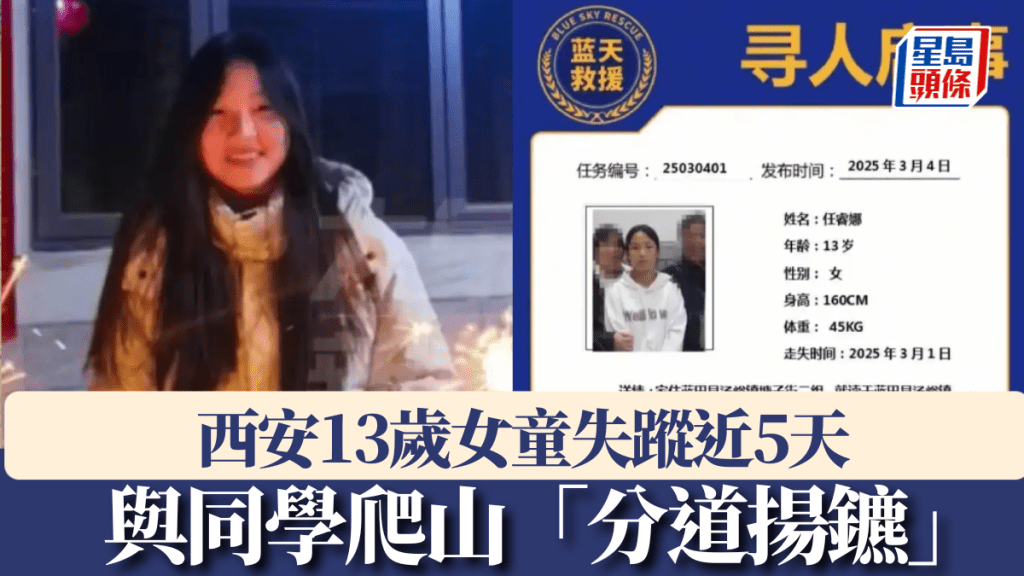 西安13歲女童與同學爬山失蹤，同學回來了，她卻生死未卜。