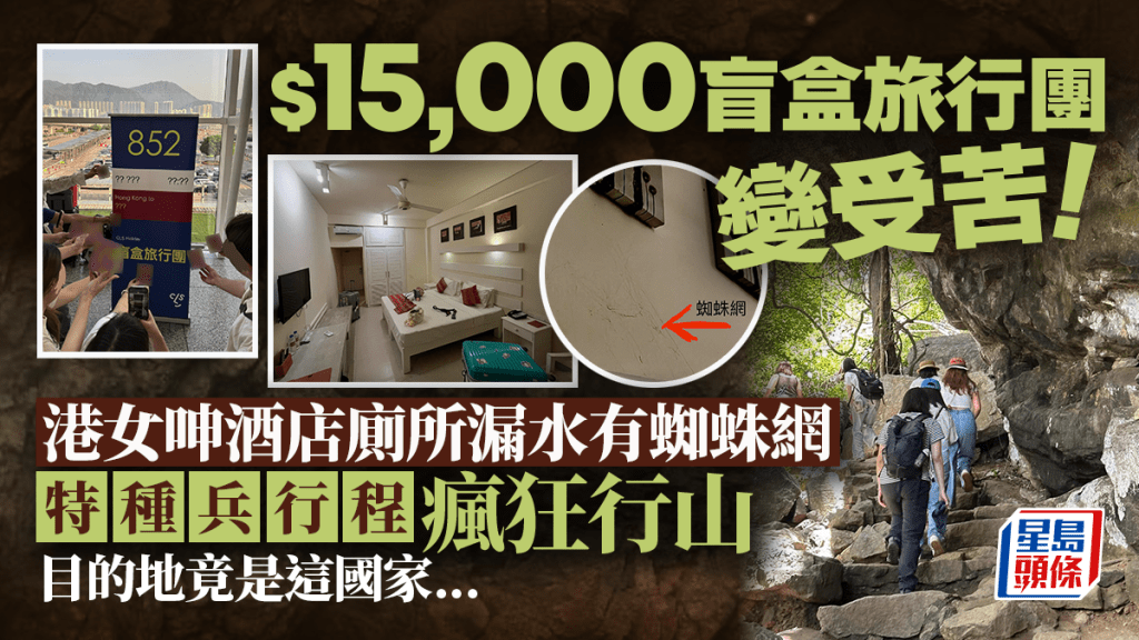 $15,000盲盒旅行團中伏！港女力數3宗罪 怒轟酒店貨不對辦/特種兵行程 團友現身留言：喺車瞓嘅時間多過酒店