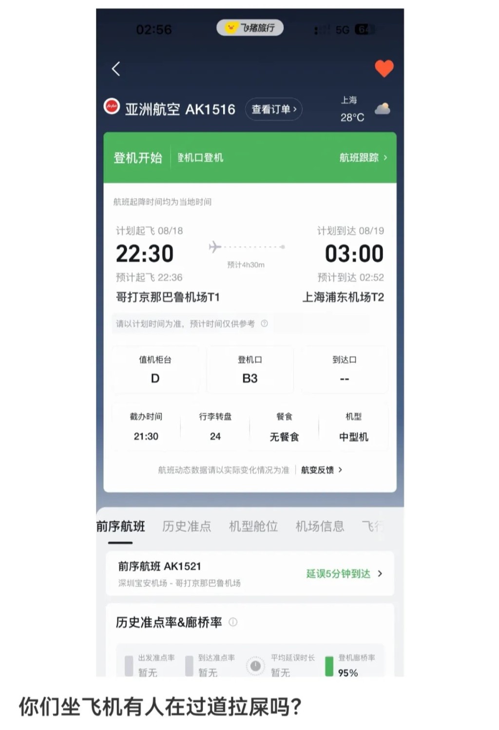 亚航有飞上海航班日前发生乘客在座位大便事件。