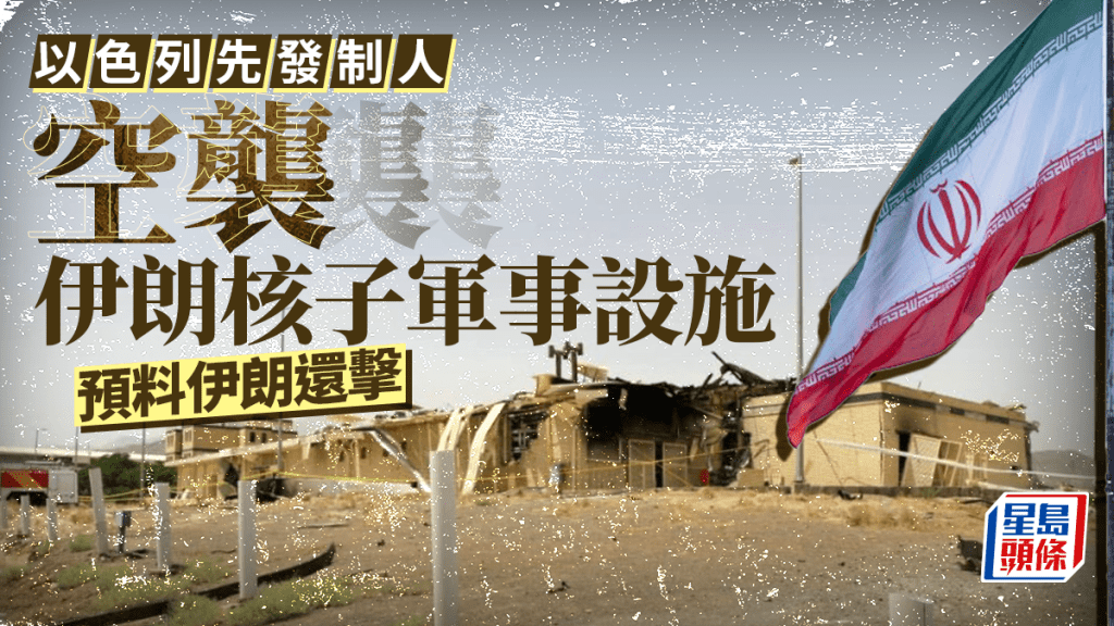 以色列空襲伊朗  德黑蘭傳爆炸聲  以軍：打擊伊境內核設施