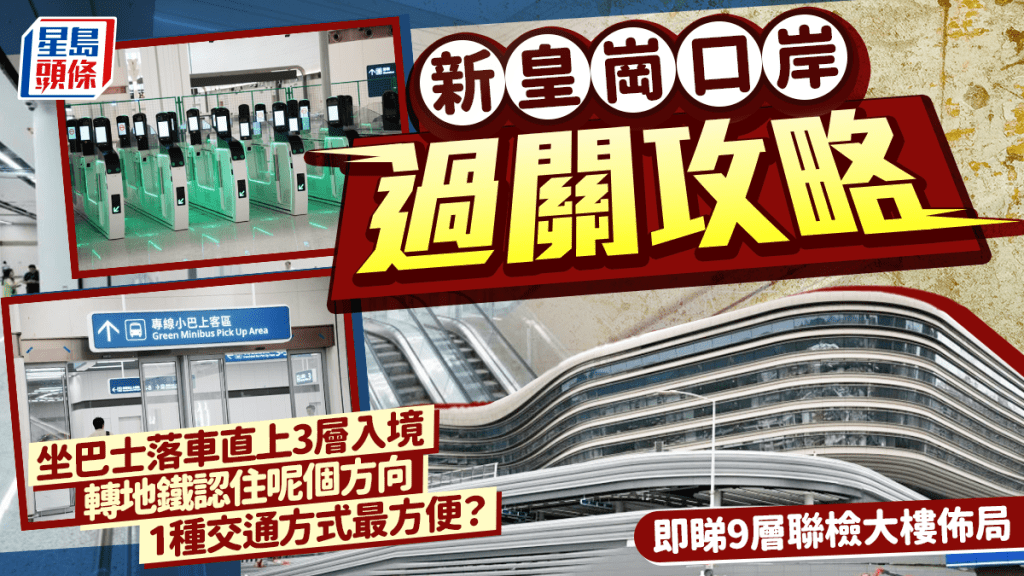 新皇崗口岸過關攻略｜認住9層聯檢大樓佈局！巴士/小巴直上3層5分鐘「刷臉」入深圳 1招轉乘地鐵極方便