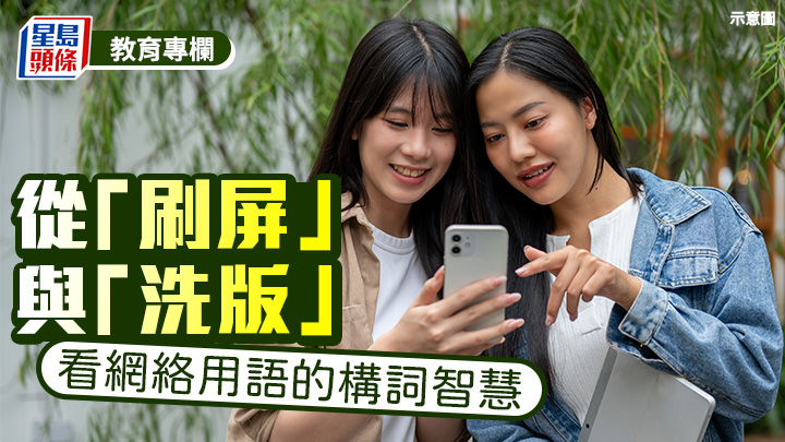 從「刷屏」與「洗版」 看網絡用語的構詞智慧｜語文探驪