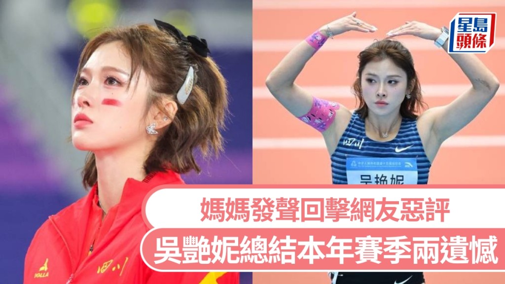 跨欄女神吳艷妮總結本年賽季，除全運會還有一遺憾，媽媽發聲回擊網友惡評。