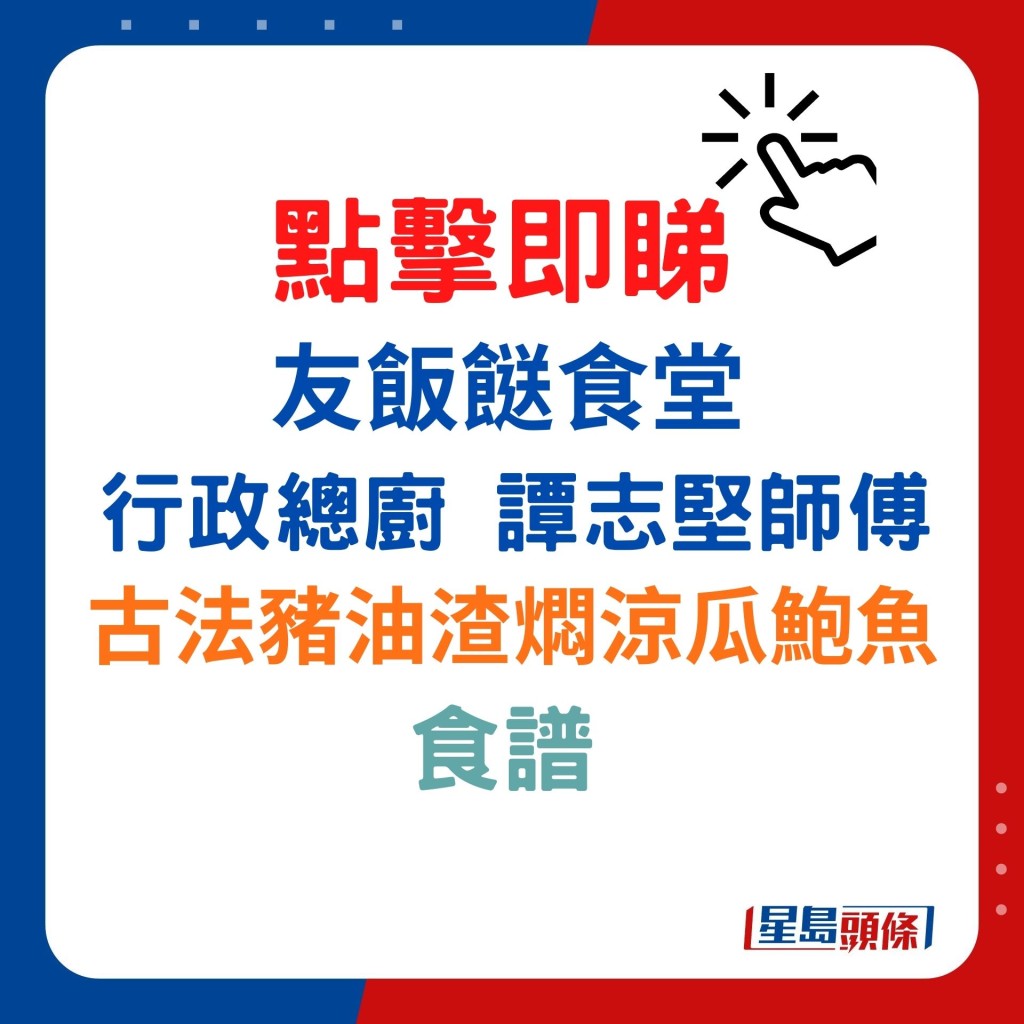 友飯餸食堂行政總廚譚志堅師傅 盼著書傳承烹技 7招秘訣教煮古法豬油渣燜涼瓜鮑魚｜香港情味