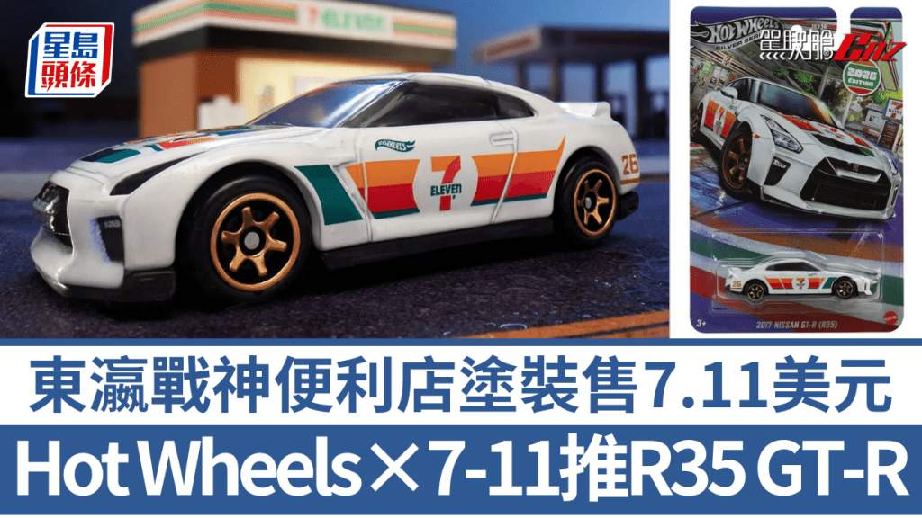 繼去年豐田Supra後，Hot Wheels與7-Eleven再度合作推出限量版日產R35 GT-R。