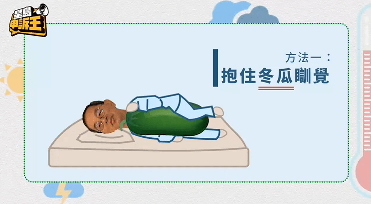 林超英直言不敢嘗試著冬瓜睡覺，因為冬瓜的傳熱能力較高，容易將人體熱量導入其中。