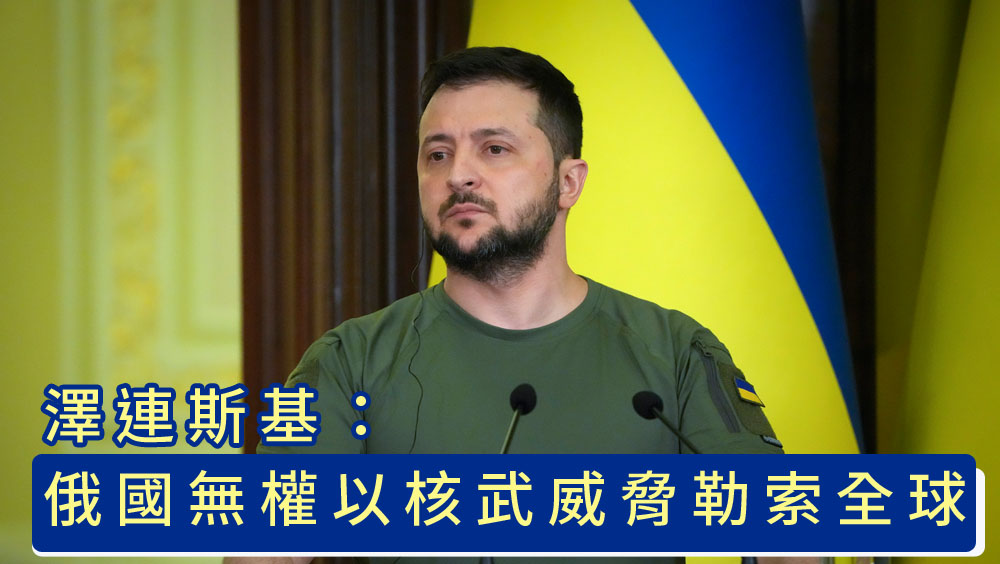 俄羅斯警告動用核武,澤連斯基:無權威脅勒索全球。
