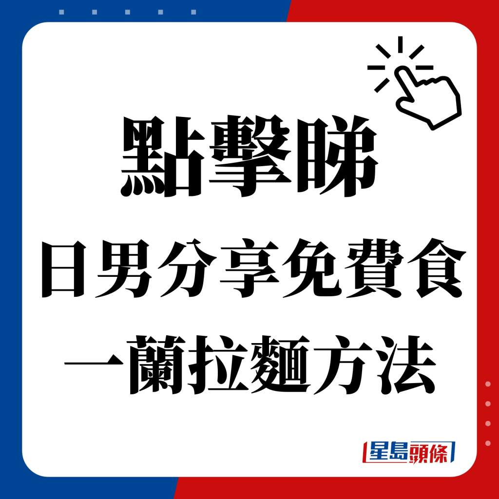 点击睇 日男分享免费食一兰拉面方法