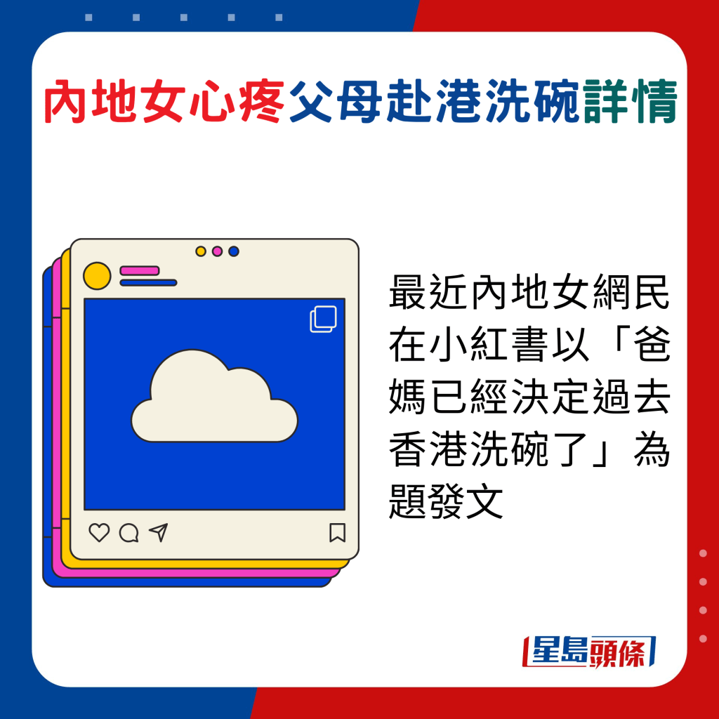 最近内地女网民在小红书以「爸妈已经决定过去香港洗碗了」为题发文