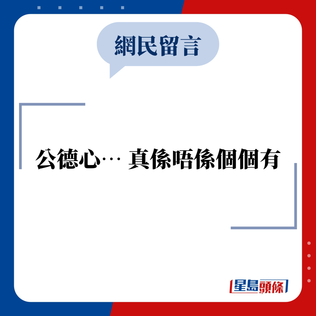 网民留言：公德心⋯ 真系唔系个个有