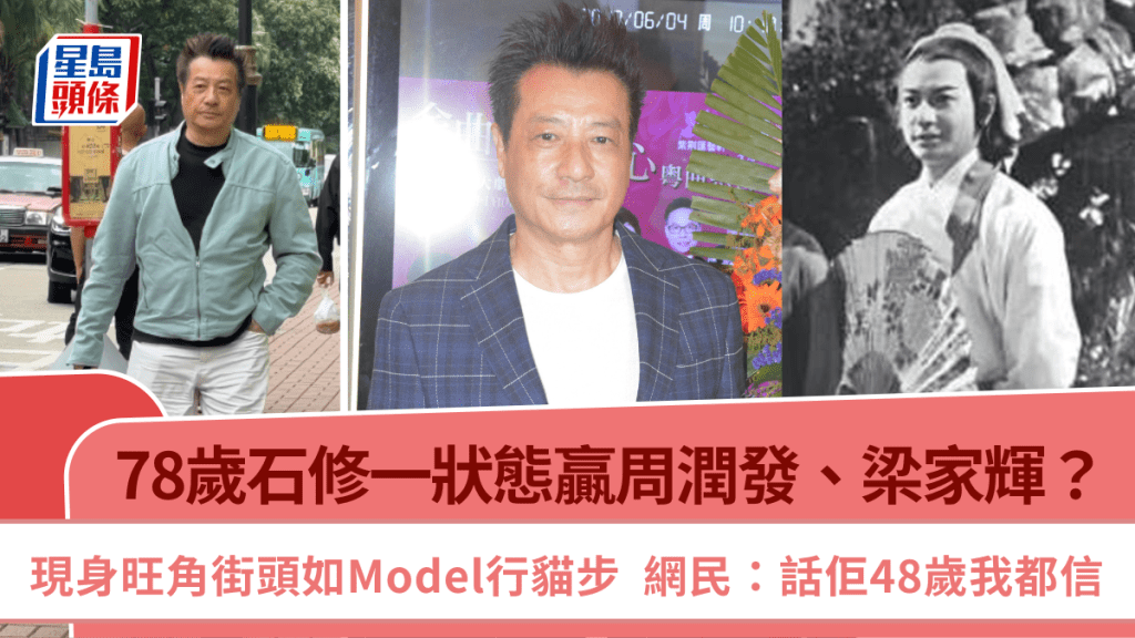 78歲石修一狀態贏周潤發、梁家輝？  現身旺角街頭如Model行貓步  網民：話佢48歲我都信