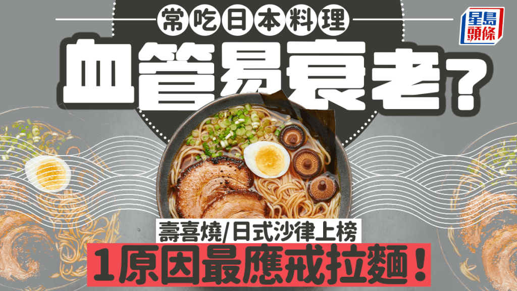 常吃日本料理血管易衰老？壽喜燒/日式沙律上榜 1原因最應戒拉麵！