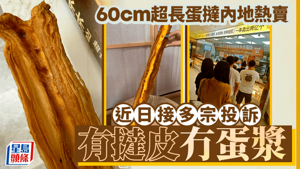60厘米超長蛋撻︱鮑師傅賣¥18.9上架8日售70萬份   遭投訴全是撻皮無蛋液成熱搜