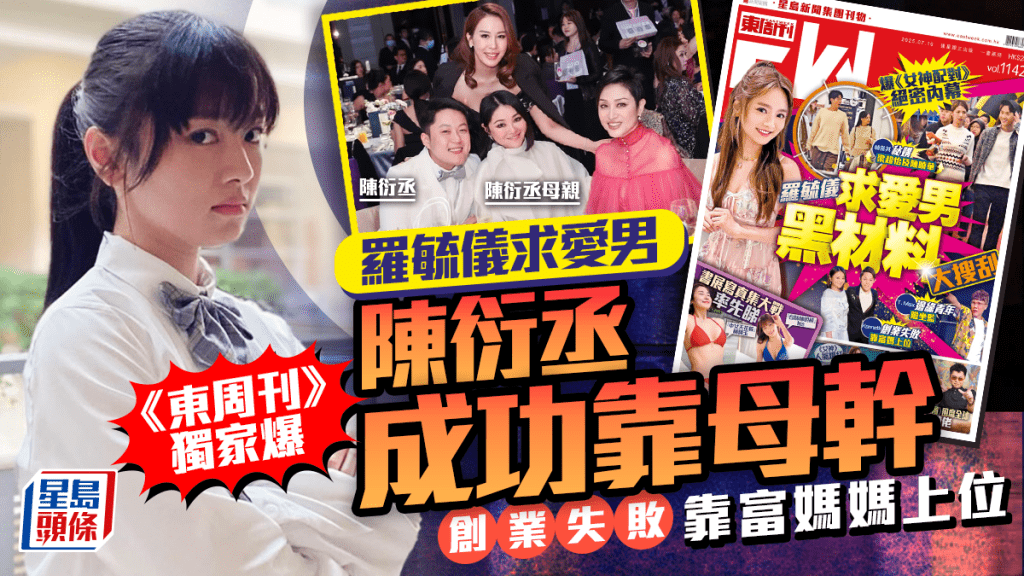 羅毓儀「富二代」求愛男陳衍丞Kenneth成功靠母幹 《東周刊》獨家爆創業失敗靠富媽媽上位