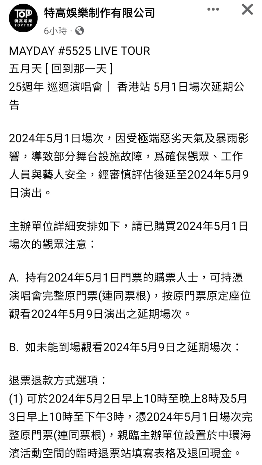 五月天演唱會香港站主辦特高娛樂今日公布補場及退票安排。（一）